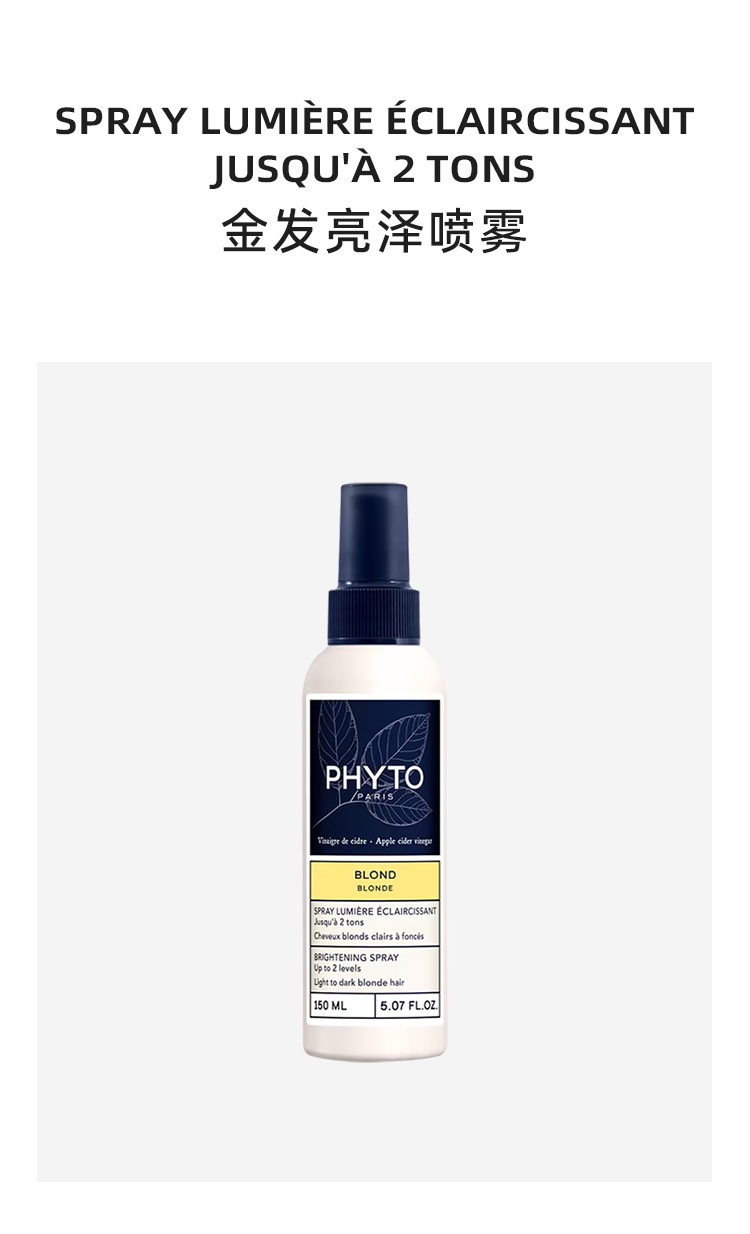商品Phyto|发朵金发亮泽喷雾150ml 自然提亮头发,价格¥189,第5张图片详细描述