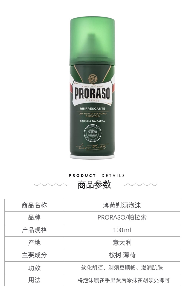 商品Proraso|男士剃须清爽泡沫100ml 桉树香型刮胡子泡沫快速软化,价格¥110,第11张图片详细描述