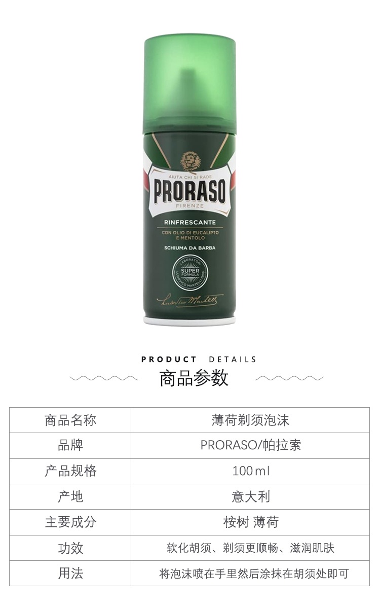 商品Proraso|男士剃须清爽泡沫100ml 桉树香型刮胡子泡沫快速软化,价格¥111,第11张图片详细描述