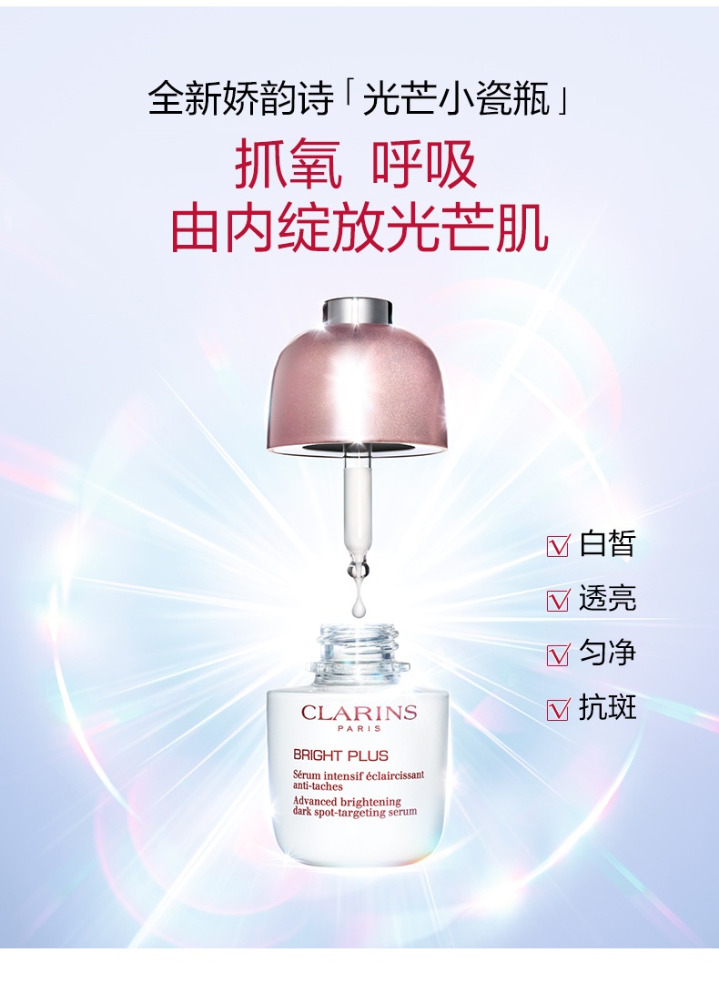 商品Clarins|娇韵诗 透亮焕白淡斑精华液 光芒小瓷瓶 50ML	,价格¥659,第1张图片详细描述