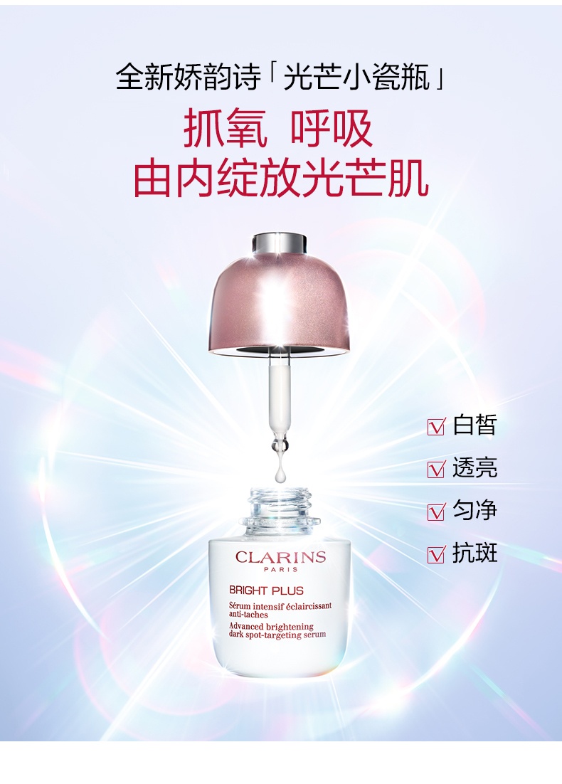 商品Clarins|娇韵诗 透亮焕白淡斑精华液 光芒小瓷瓶 50ML	,价格¥625,第1张图片详细描述