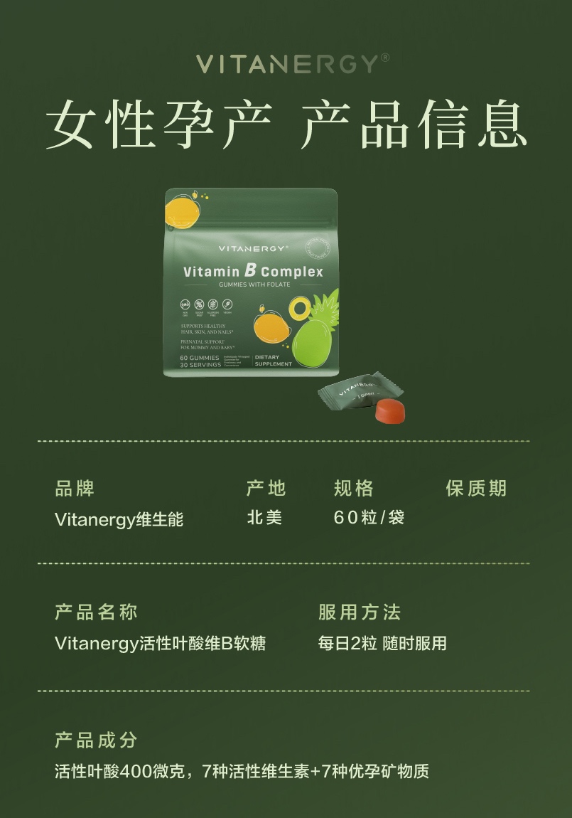 商品[国内直发] Vitanergy|【2026年7月】加拿大Vitanergy维生能复合维生素B族活性叶酸软糖 健康孕育，备孕不反胃| VITANERGY—vitamin B complex GUMMIES WITH FOLATE,价格¥192,第13张图片详细描述