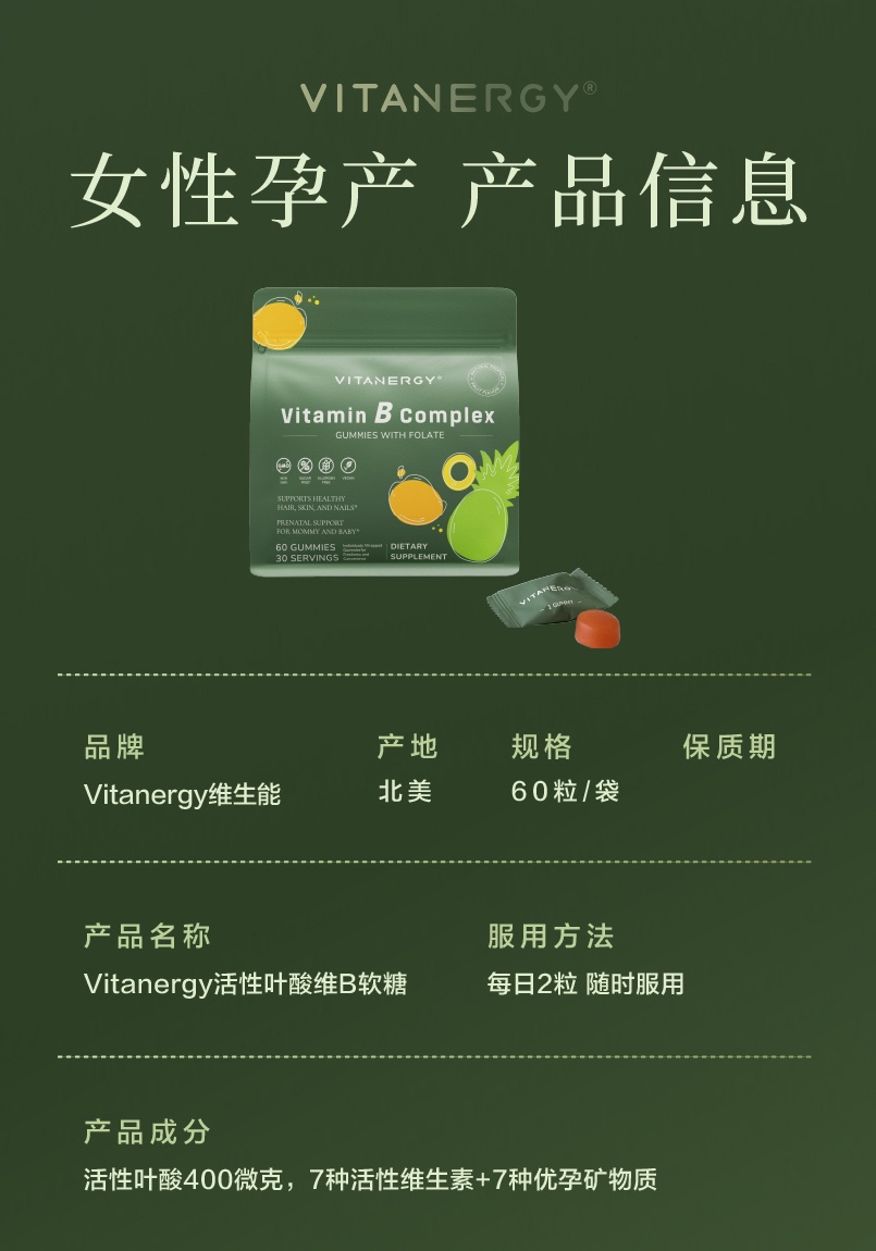 商品[国内直发] Vitanergy|【2026年7月】加拿大Vitanergy维生能复合维生素B族活性叶酸软糖 健康孕育，备孕不反胃| VITANERGY—vitamin B complex GUMMIES WITH FOLATE,价格¥193,第13张图片详细描述