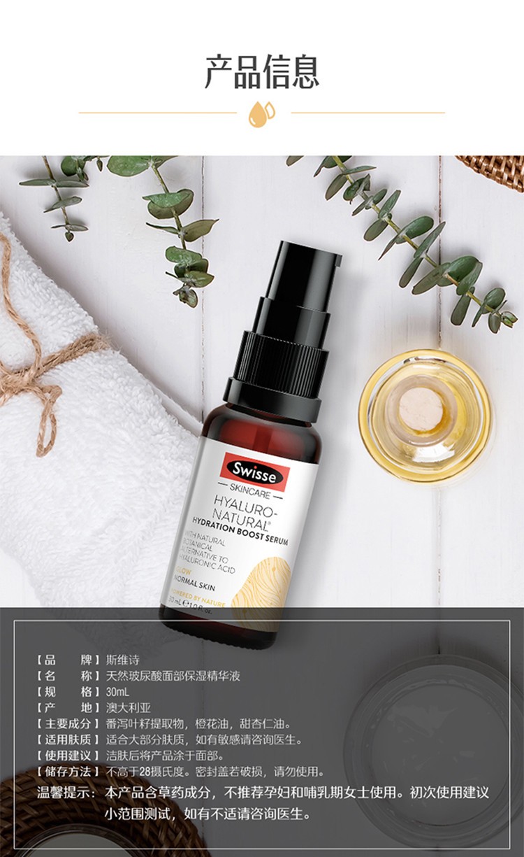 商品Swisse|斯维诗 玻尿酸草本精华30ml 面部精华保湿改善肌肤细纹（新老版本随机发）,价格¥211,第9张图片详细描述
