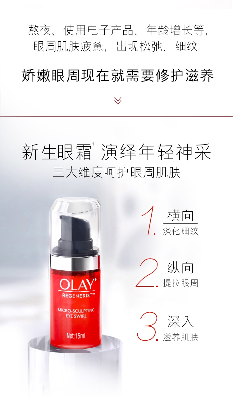 商品Olay|玉兰油 塑颜新生大红瓶3D弹力眼霜 15ml 去淡化细干纹补水 ,价格¥222,第2张图片详细描述