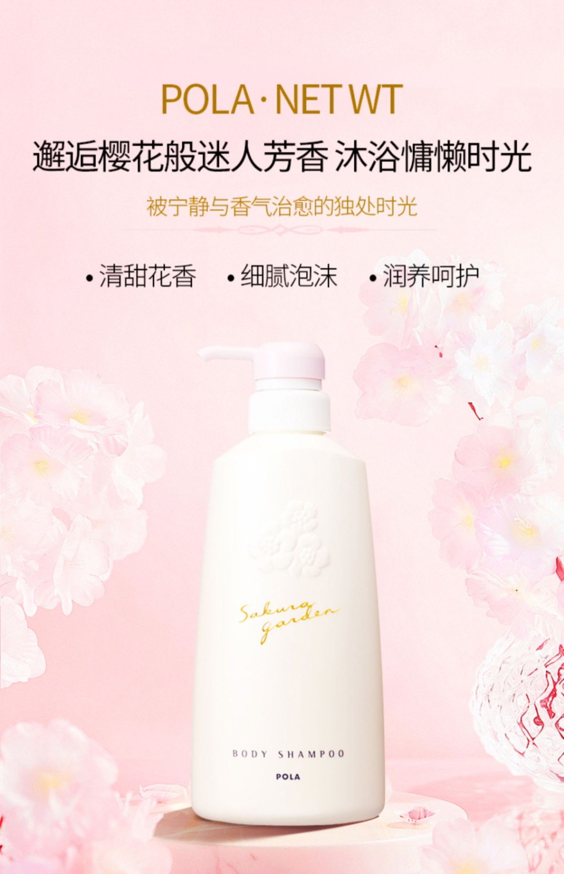商品POLA|POLA/宝丽小野樱花花园温和香氛沐浴露500ml泡沫持久留香保湿滋润,价格¥207,第1张图片详细描述