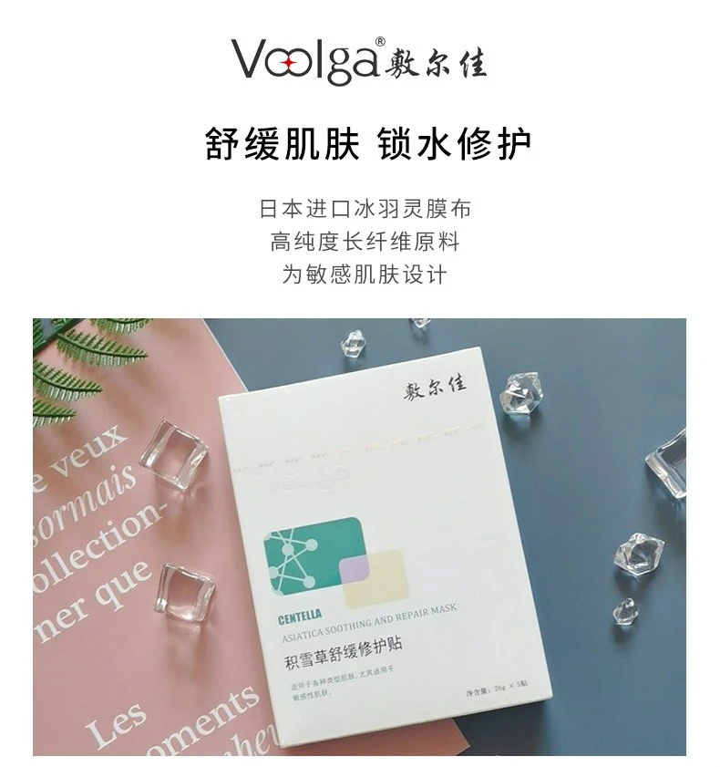 商品Voolga|【包邮装】Voolga敷尔佳 积雪草舒缓修护面膜26G*5片,价格¥97,第3张图片详细描述