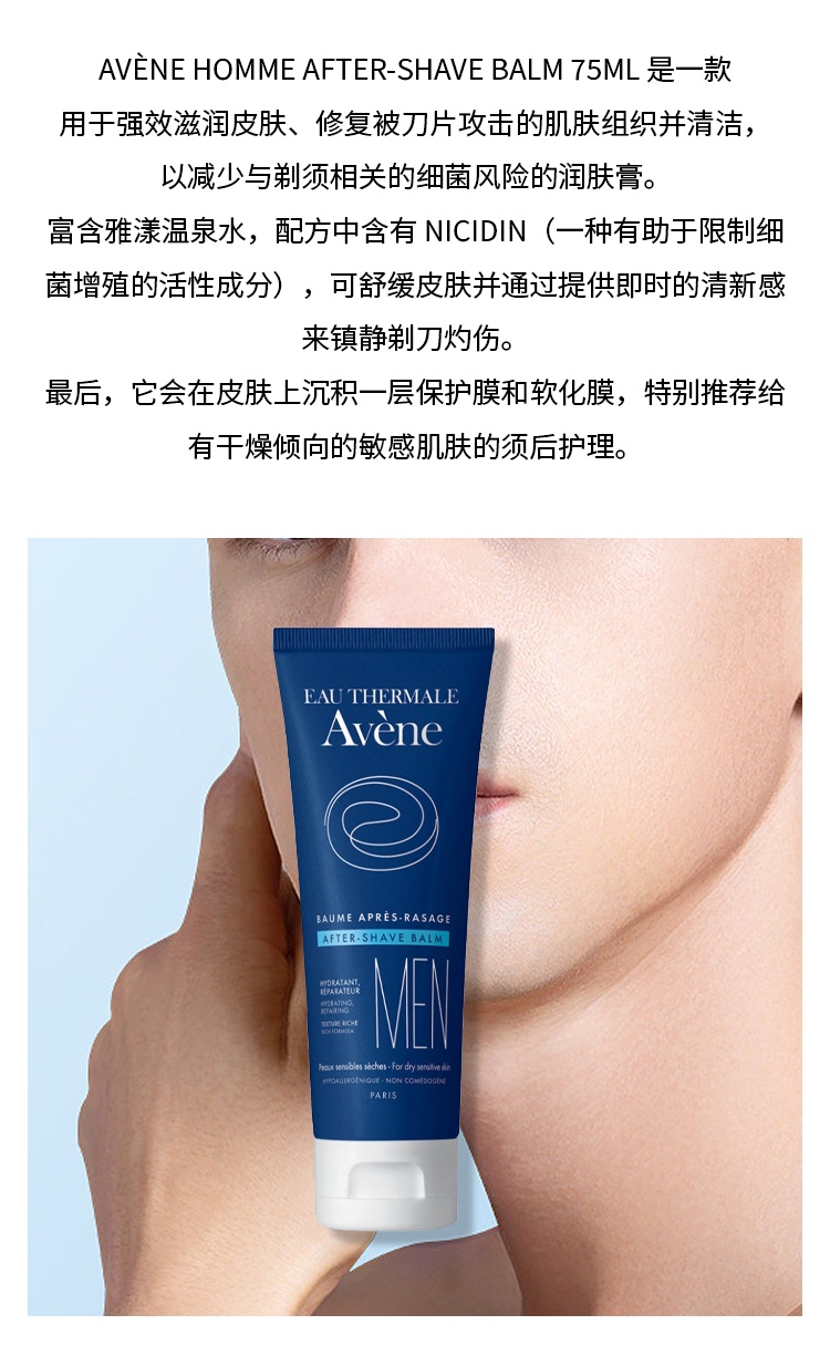 商品Avene|雅漾男士须后膏 滋润皮肤镇静剃刀灼伤 75ml,价格¥198,第2张图片详细描述