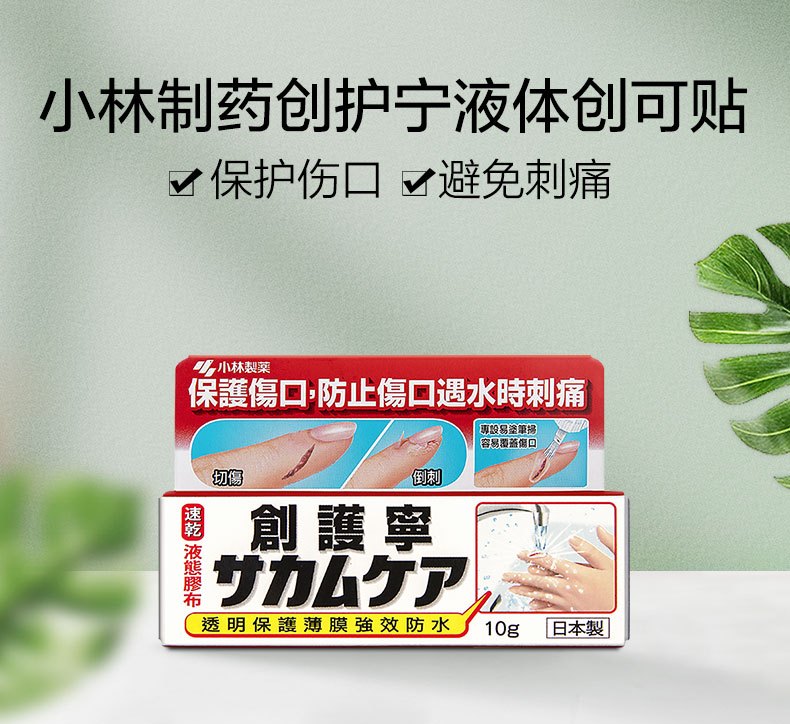 商品KOBAYASHI|小林制药液体创可贴防水创口贴10g,价格¥84,第1张图片详细描述