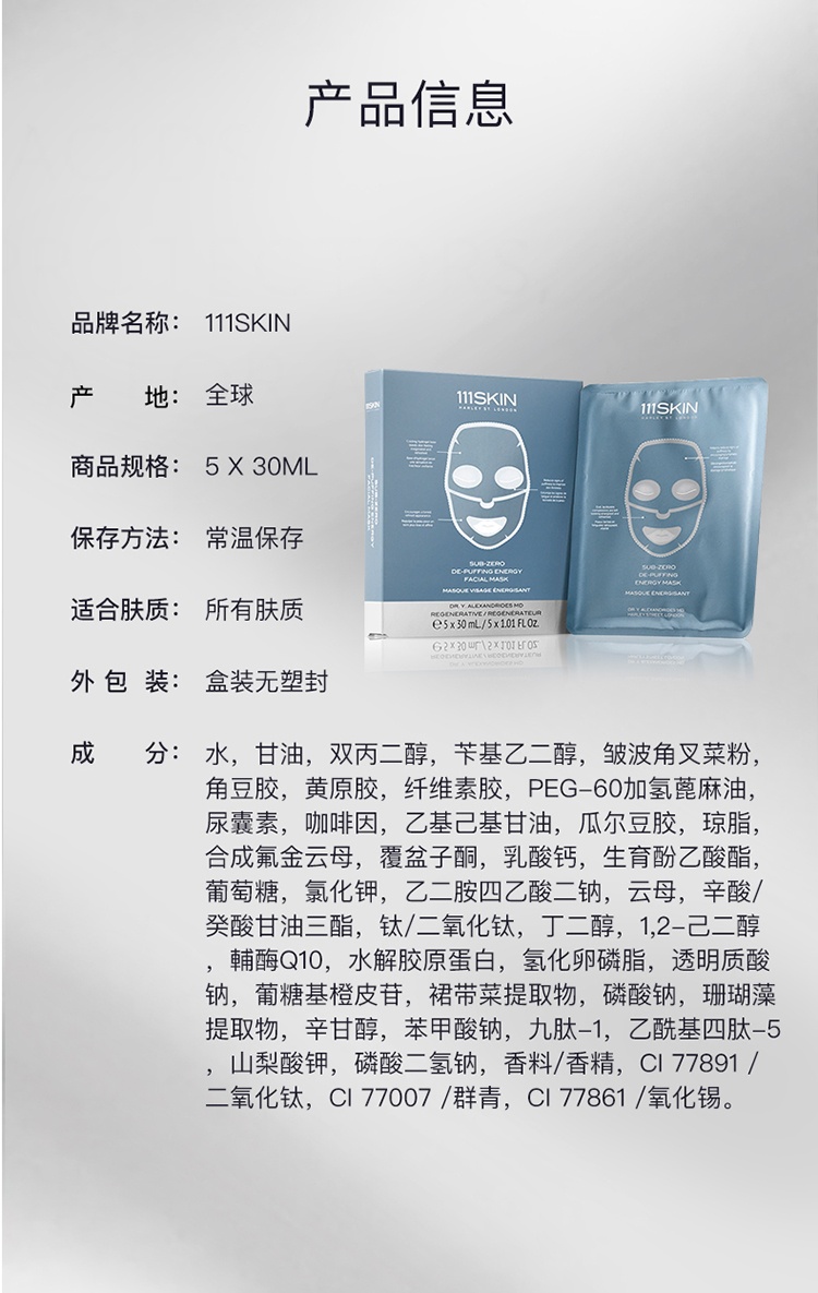 商品111skin|111SKIN 冰萃冻龄冷疗零度能量面膜5x30ml,价格¥719,第4张图片详细描述