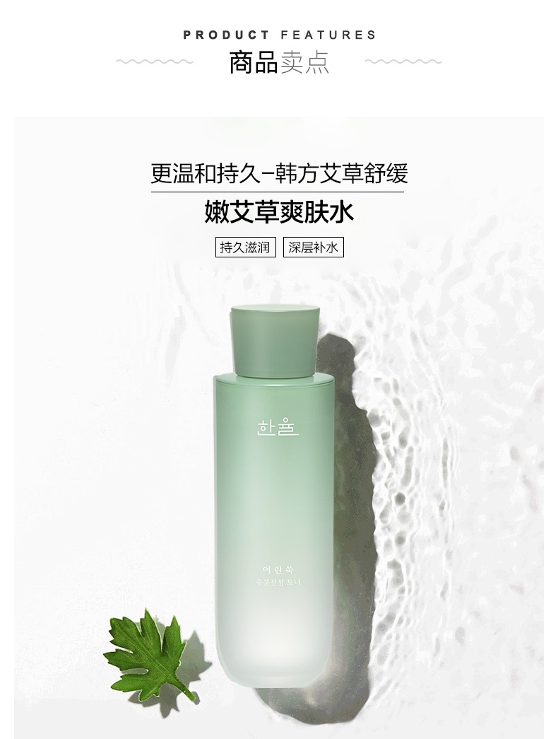 商品[国内直发] Hanyul|HANYUL/韩律 嫩艾草补水镇定净肤水150ml,价格¥134,第3张图片详细描述