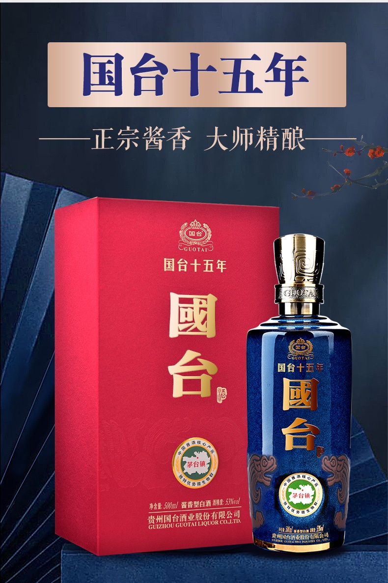 商品GUOTAI|国台 十五年 53度 500ML 贵州酱香型 白酒,价格¥2151,第2张图片详细描述