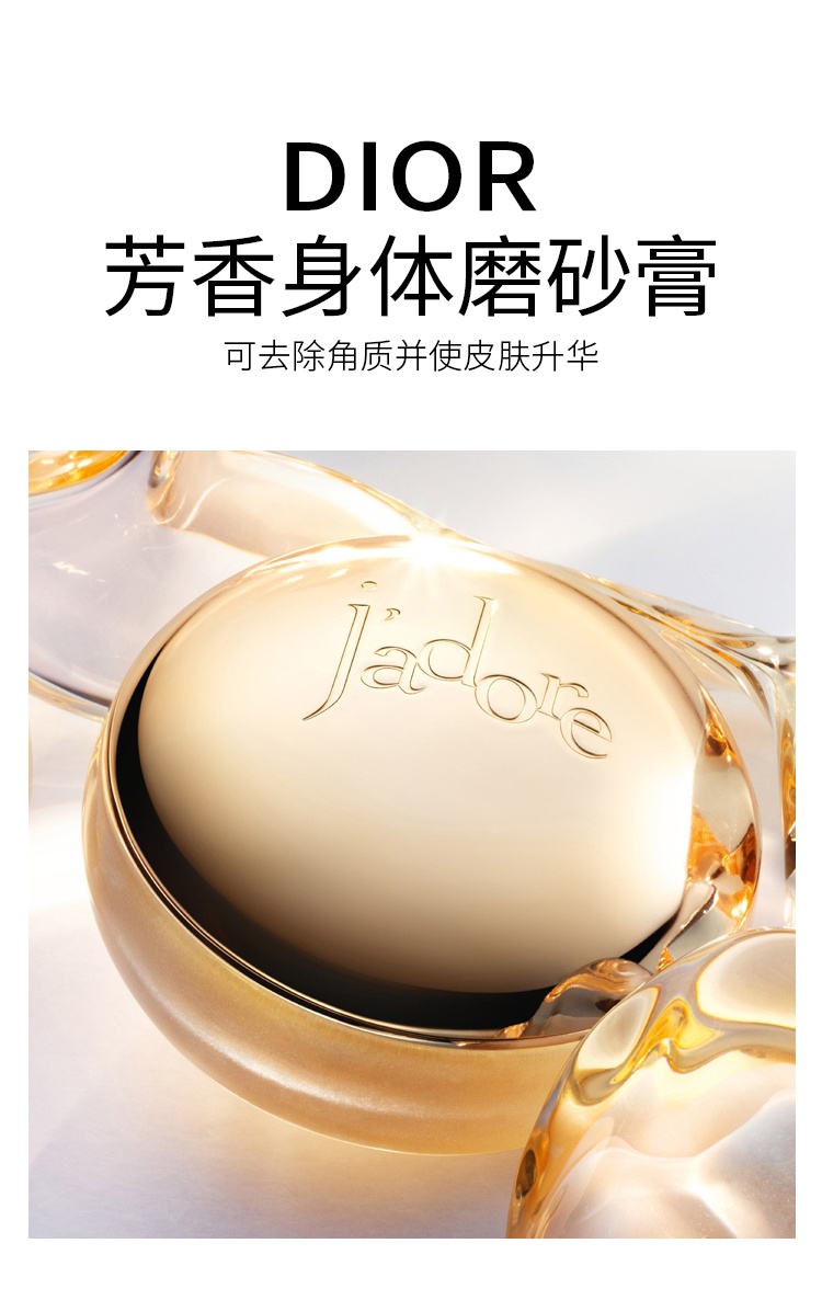商品Dior|迪奥真我芳香身体磨砂膏150ml 去除角质柔滑肌肤,价格¥551,第2张图片详细描述