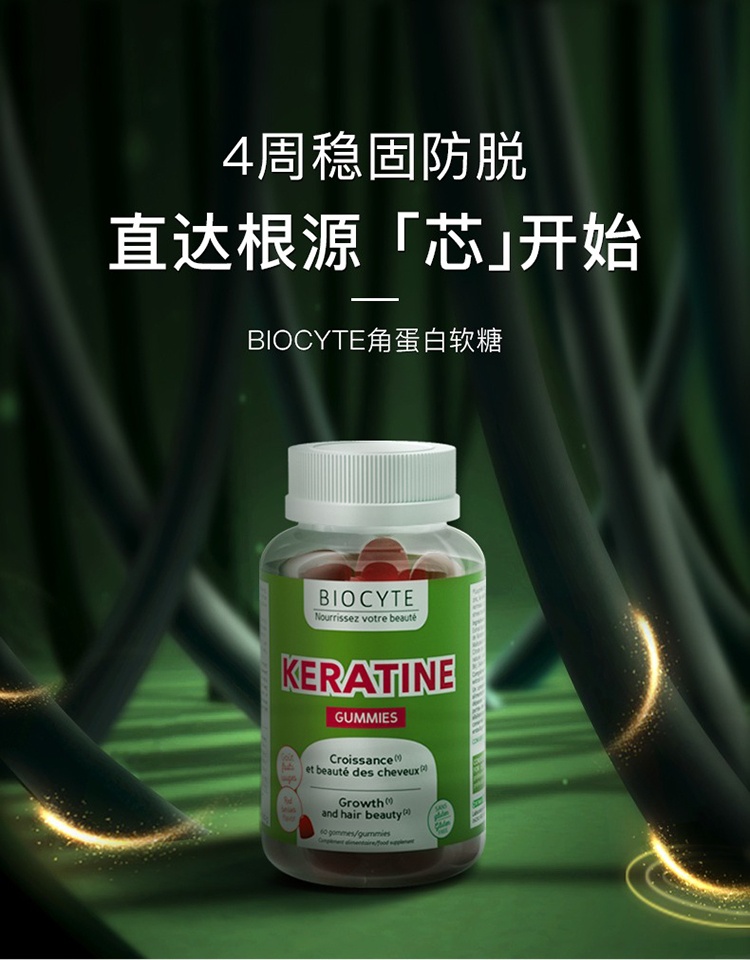 商品Biocyte|碧维斯角蛋白生发软糖60粒 增发密发,价格¥223,第3张图片详细描述