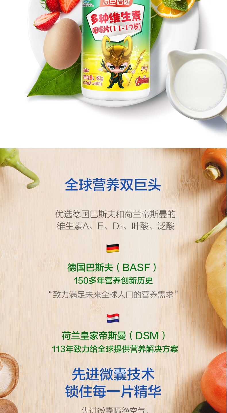 商品BY-HEALTH|汤臣倍健 多种维生素咀嚼片 60片（11-17岁）迪士尼漫威装,价格¥222,第7张图片详细描述