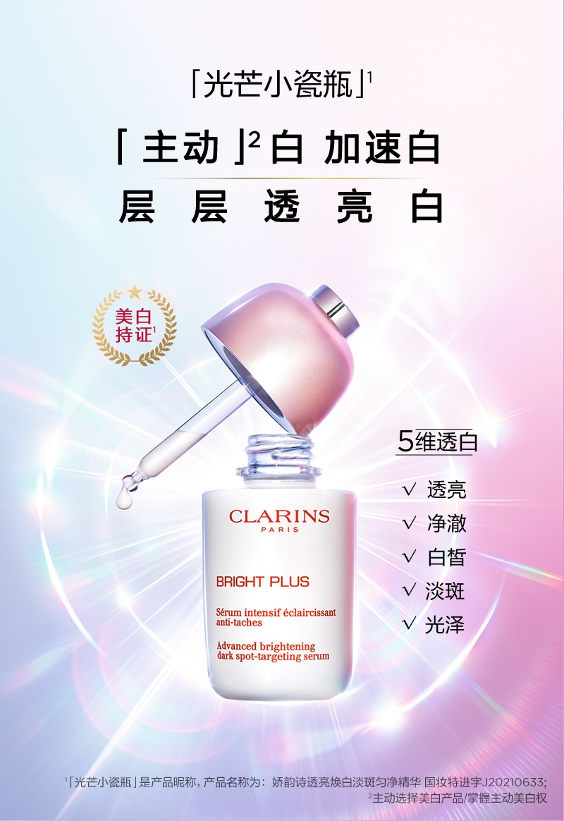 商品Clarins|娇韵诗 光芒小瓷瓶美白淡斑面部精华液透亮焕白淡斑精华 50ml 鲜果维C匀亮透白 ,价格¥433,第1张图片详细描述