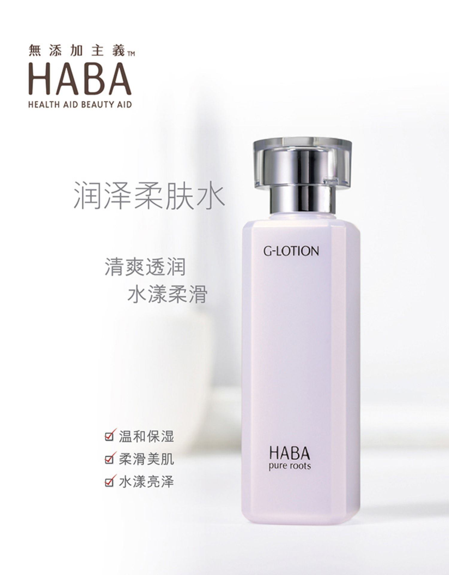 商品HABA|日本HABA柔肤水保湿补水化妆水精华水G露女男士敏感肌爽肤水,价格¥148,第2张图片详细描述