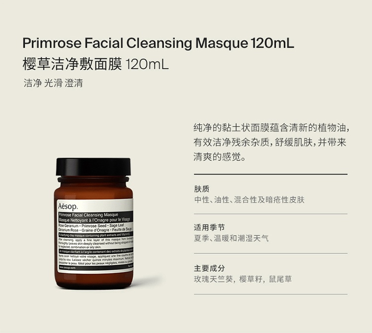 商品Aesop|Aesop伊索樱草洁净敷面膜120ml,价格¥368,第2张图片详细描述