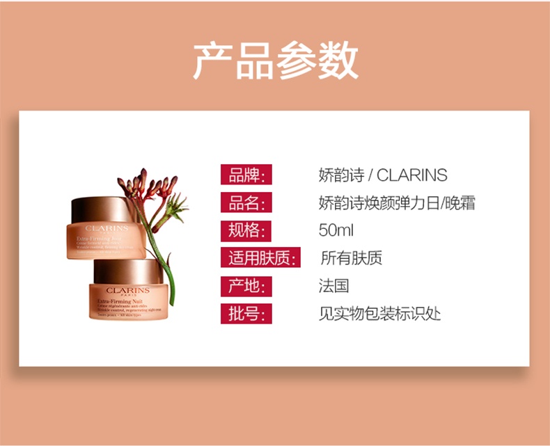 商品[国内直发] Clarins|【焕颜紧致全肤质日夜霜组合】CLARINS娇韵诗 焕颜紧致晚霜 50ml+焕颜弹力日霜弹簧霜 50ml,价格¥949,第7张图片详细描述