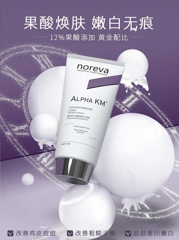 商品Noreva|noreva Noreva欧诺颜12%果酸身体乳200ml 紧致去鸡皮 软化角质,价格¥180,第2张图片详细描述