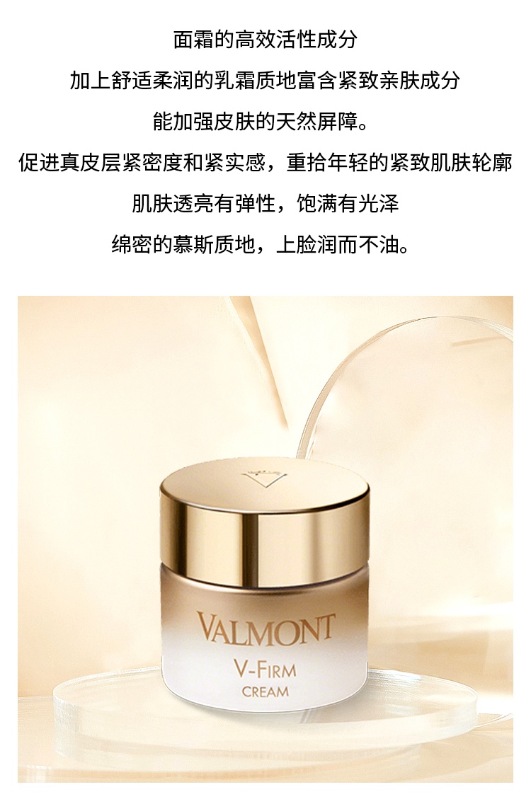 商品Valmont|法尔曼 V-Firm塑颜紧致肌肤提拉面霜50ml,价格¥1922,第6张图片详细描述