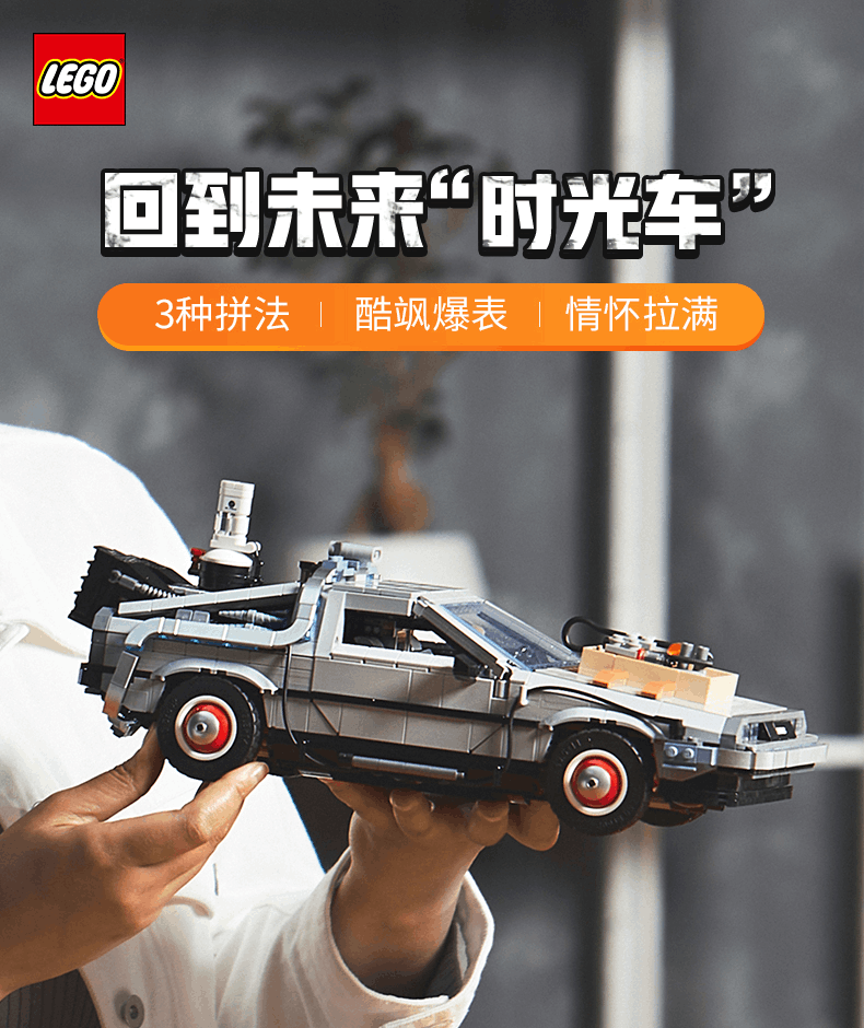 商品[国内直发] LEGO|（新品）乐高积木玩具10300《回到未来》时光机拼搭积木收藏玩具礼物,价格¥1668,第1张图片详细描述