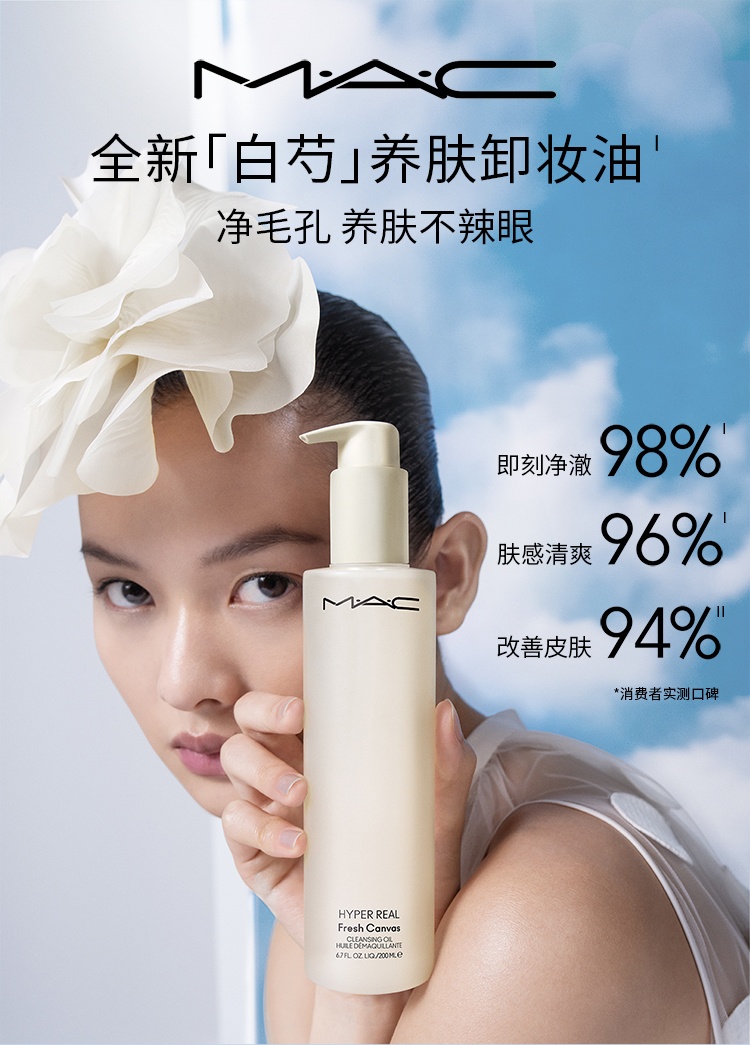 商品MAC|MAC 魅可 清透焕颜净妆油白芍卸妆油 200ml 温和清洁养肤清爽不辣眼,价格¥300,第1张图片详细描述