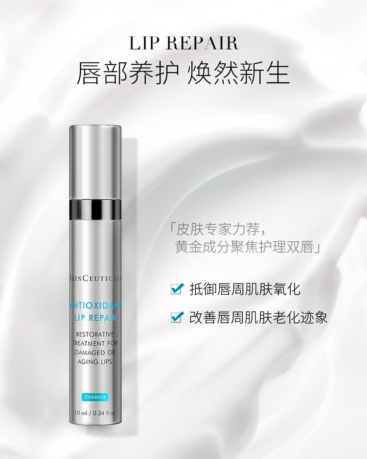 商品SkinCeuticals|SKINCEUTICALS修丽可 唇部精华乳10ml,价格¥357,第10张图片详细描述