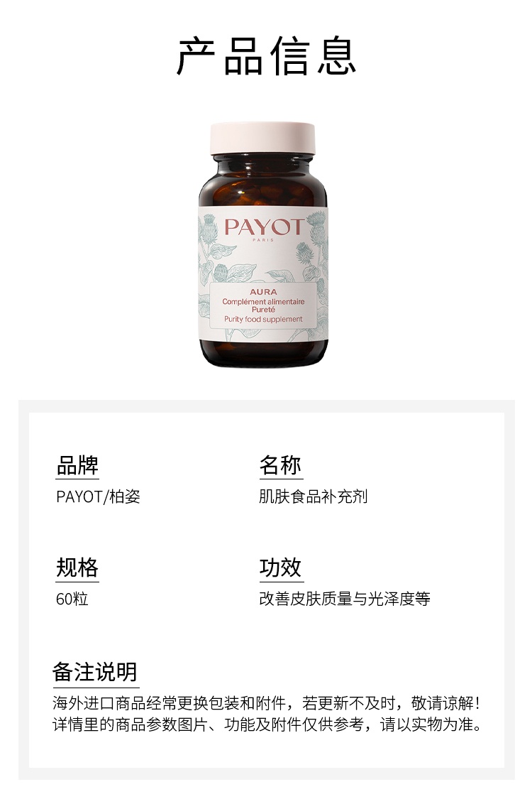 商品PAYOT|PAYOT柏姿肌肤食品补充剂60粒 改善皮肤质量与光泽度,价格¥354,第4张图片详细描述
