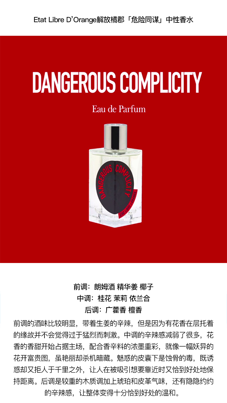 商品Etat Libre d’Orange|Etat Libre D’Orange 解放橘郡「危险同谋」中性香水100ml EDP浓香水 馥奇调,价格¥888,第4张图片详细描述