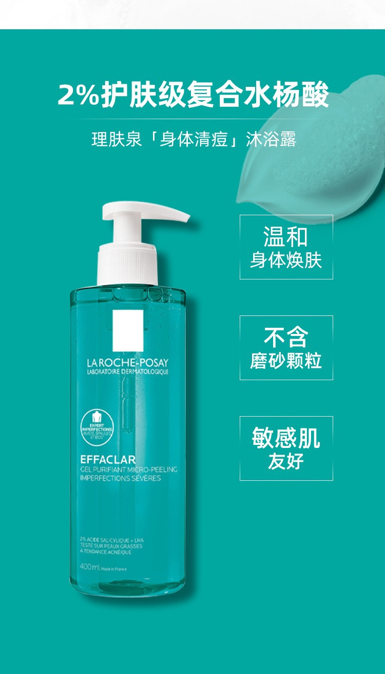 商品La Roche Posay|理肤泉 La roche posay理肤泉 2021新品水杨酸清痘沐浴露400ml,价格¥193,第5张图片详细描述