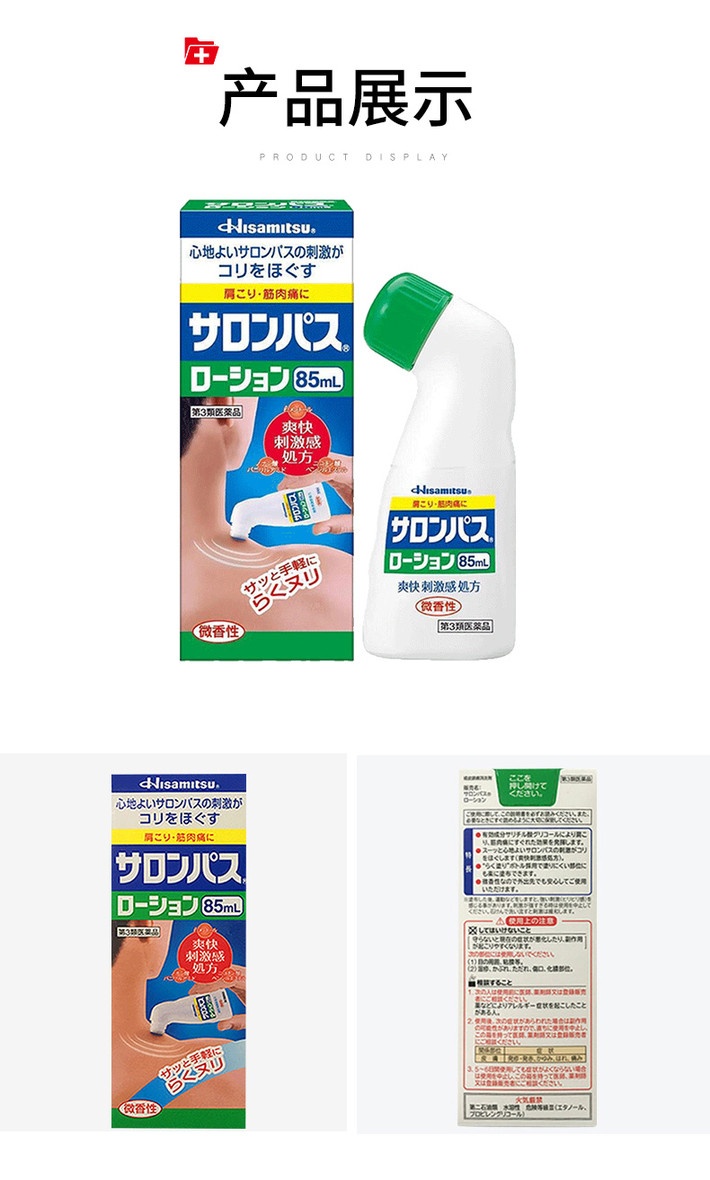 商品Hisamitsu|日本久光制药 撒隆巴斯肩颈关节涂抹液 85ml ,价格¥100,第4张图片详细描述