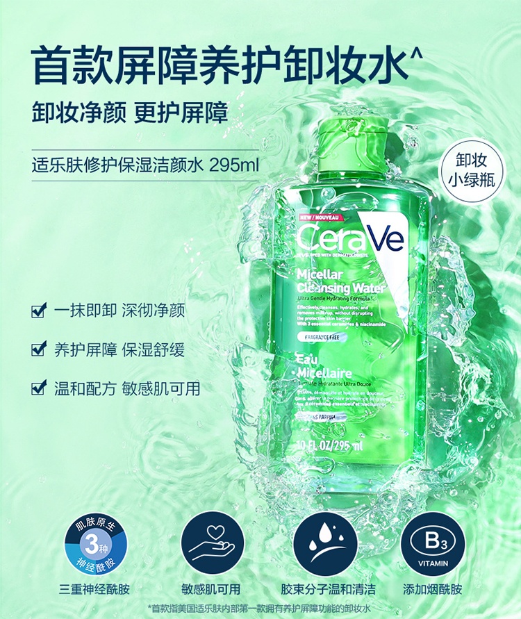 商品CeraVe|Cerave适乐肤修护保湿卸妆水295ml,价格¥152,第5张图片详细描述