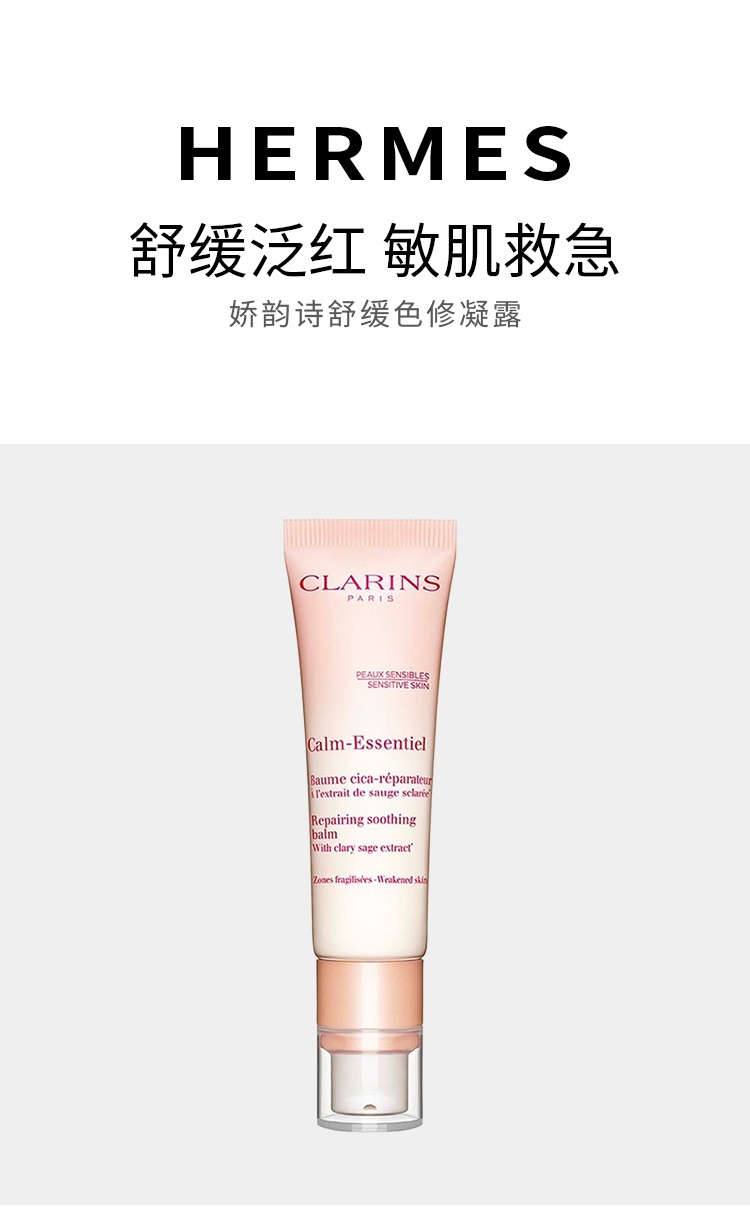 商品Clarins|娇韵诗 舒缓色修凝露30ml 保湿舒缓改善泛红敏感肌适用,价格¥240,第6张图片详细描述