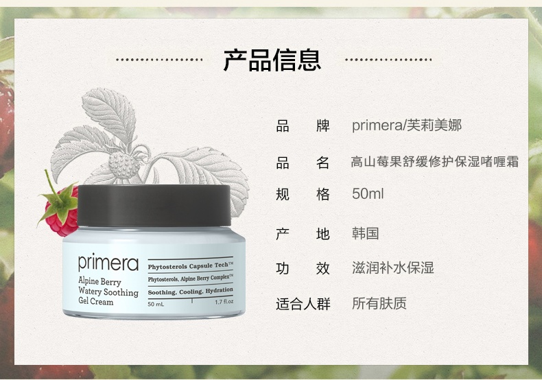 商品[国内直发] Primera|芙莉美娜高山莓果水滢集中保湿面霜50ml 23年5月,价格¥185,第13张图片详细描述