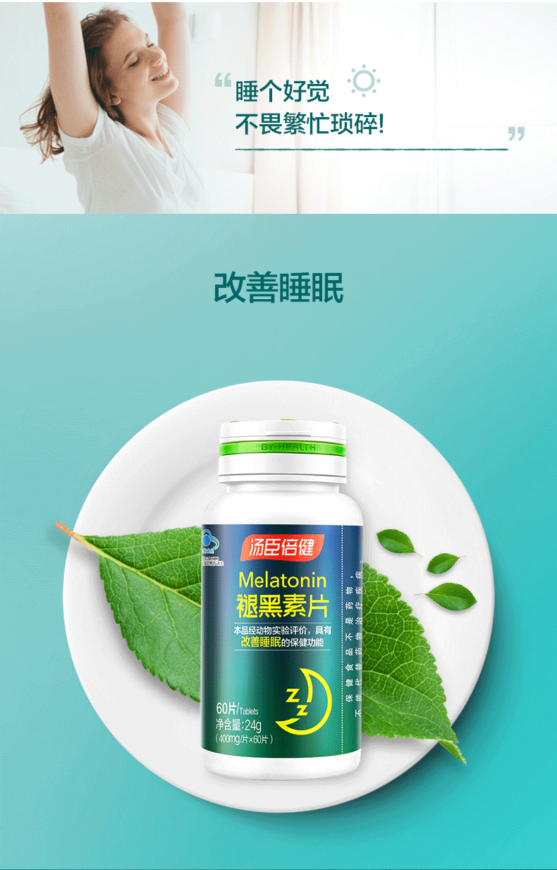 商品BY-HEALTH|汤臣倍健 褪黑素片 30/60片 助改善睡眠退黑色素,价格¥160,第14张图片详细描述