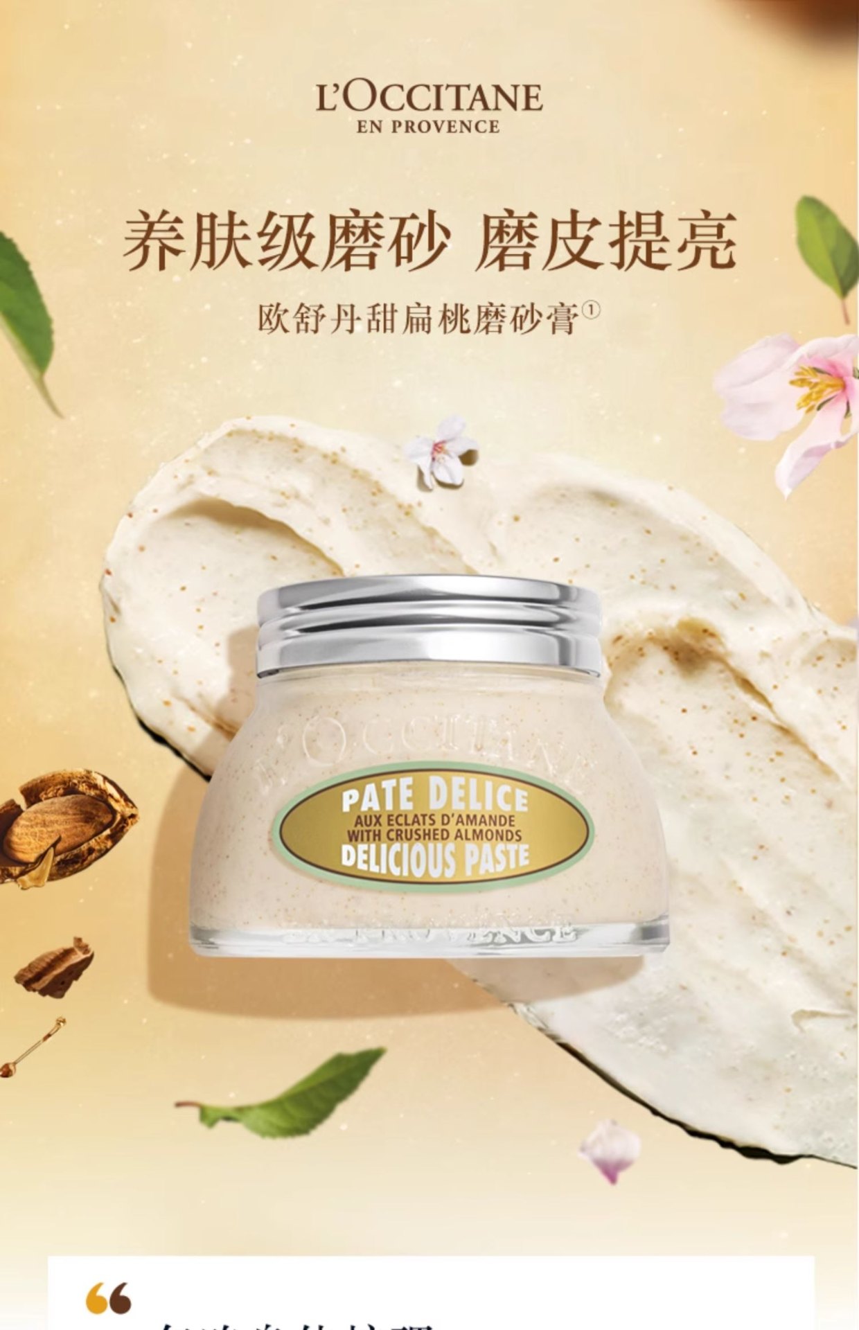 商品【原封正品】 L'Occitane|L'OCCITANE 欧舒丹 甜扁桃去角质磨砂膏 200ml 温和清洁保湿滋润护理,价格¥272,第2张图片详细描述