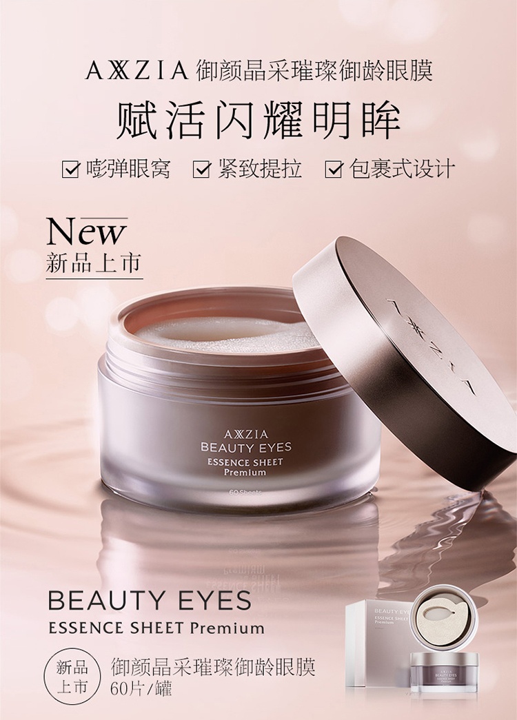 商品AXXZIA|AXXZIA晓姿御颜晶采臻璨御龄4D抗糖眼膜60片/罐,价格¥501,第1张图片详细描述