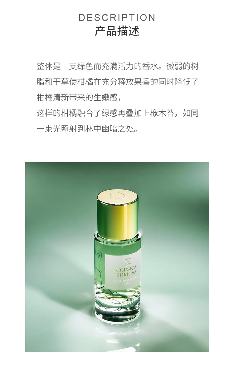 商品Parfum d'Empire|帝国之香 科西嘉狂想曲 中性香EDP浓香水50-100ml 绿叶芳香调,价格¥715,第6张图片详�细描述