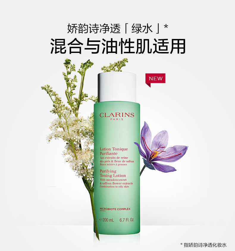 商品Clarins|娇韵诗 绿水水油平衡柔肤净透爽肤水 200/400ml 清洁控油保湿混合�油性肤质 爽肤水油痘肌适用,价格¥146,第1张图片详细描述