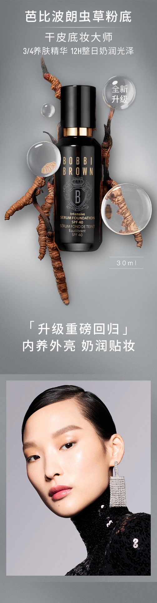 商品Bobbi Brown|芭比波朗全新虫草粉底液 干皮养肤粉底 王俊凯同款,价格¥448,第1张图片详细描述