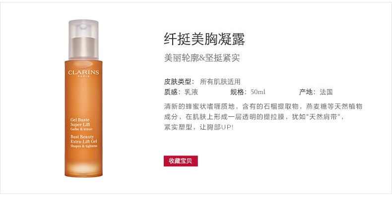 商品【原封正品】 Clarins|CLARINS娇韵诗 纤挺美胸凝露 50ml 胸部护理乳房护理提拉紧致,价格¥227,第3张图片详细描述