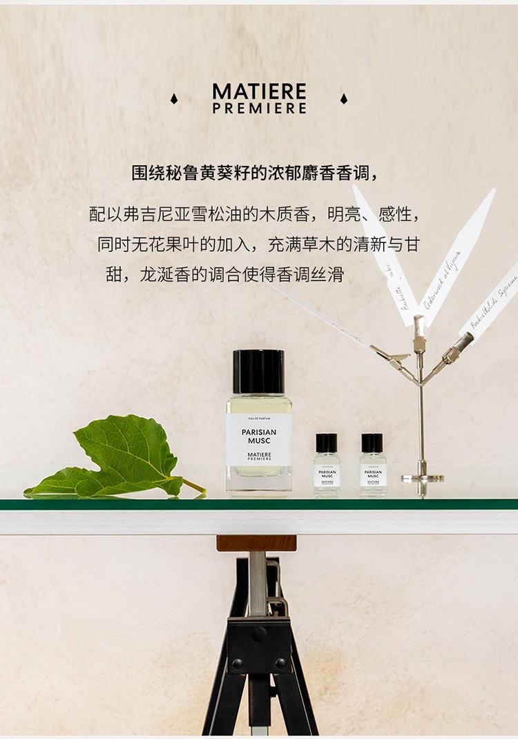 商品Matiere Premiere|Matiere Premiere马蒂埃巴黎麝香中性香水50-100ml EDP浓香水,价格¥989,第4张图片详细描述