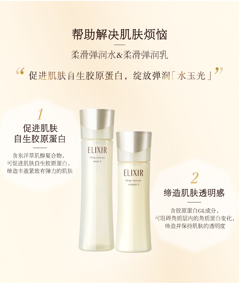 商品ELIXIR|资生堂怡丽丝尔（ELIXIR）优悦活颜水乳护肤套装滋润、清爽型（水170ml+乳130ml）,价格¥406,第3张图片详细描述