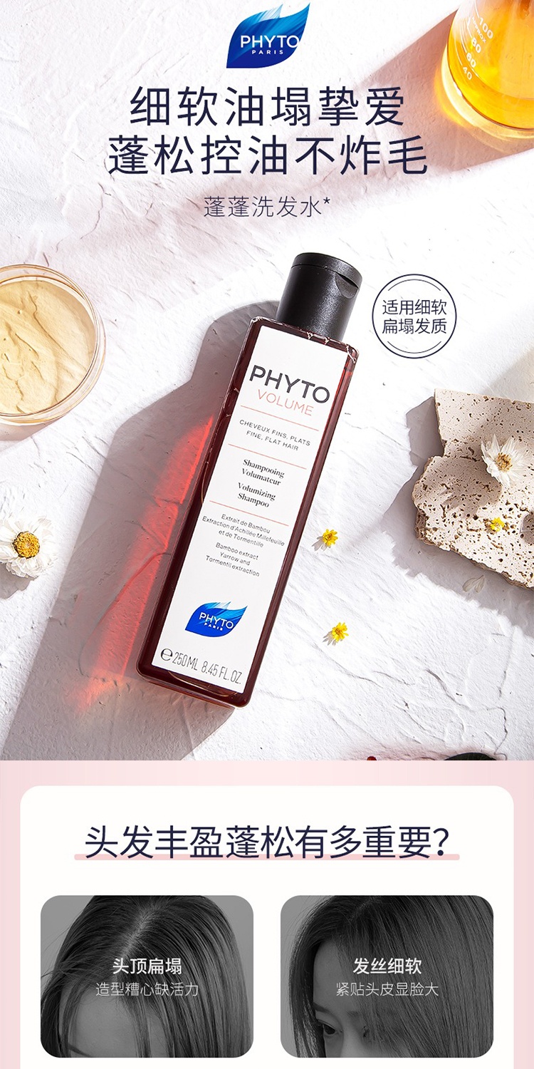 商品Phyto|PHYTO发朵蓬蓬控油丰盈洗发水250ml 去油 蓬松 改善扁塌 滋养柔顺,价格¥119,第11张图片详细描述