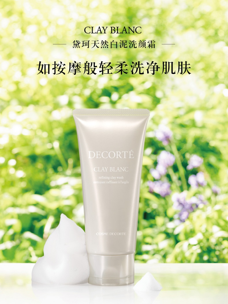 商品DECORTé|黛珂 天然�白泥洗颜霜 洁面洗面奶 171g 光滑改善粗糙黑头,价格¥289,第1张图片详细描述