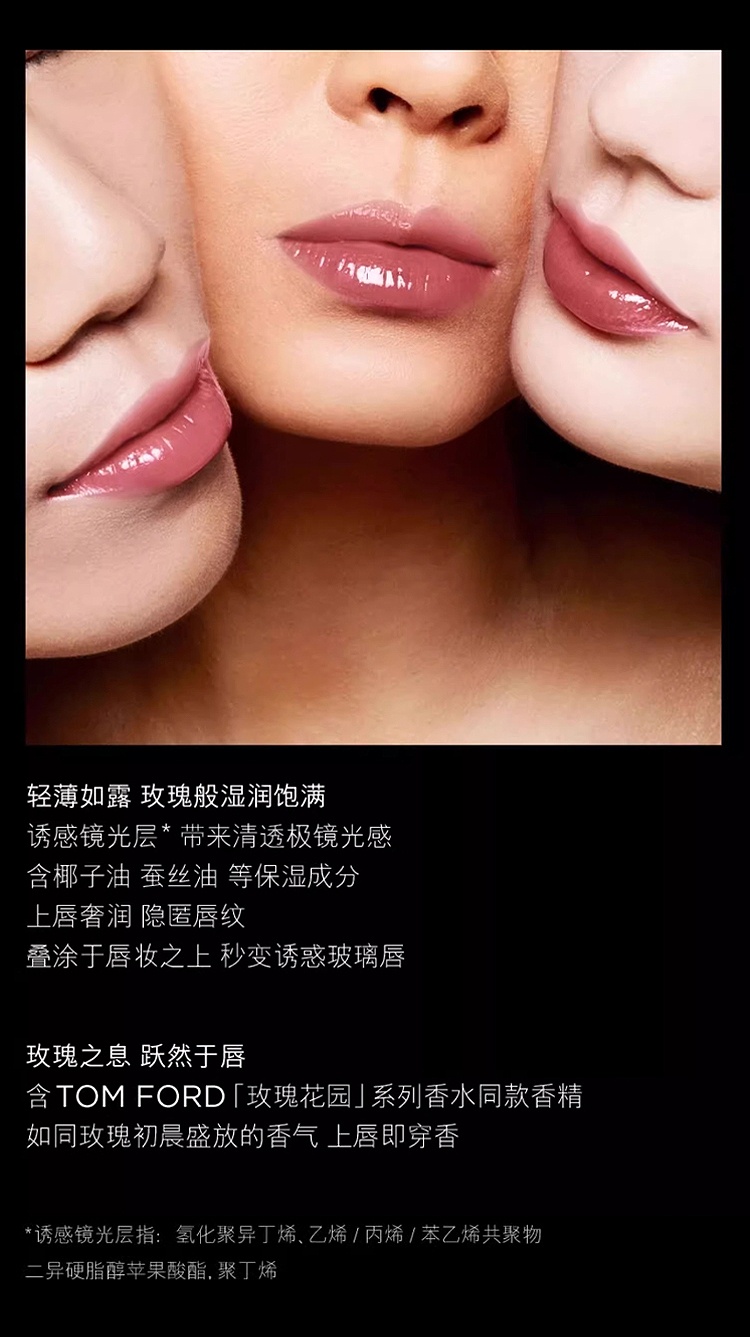 商品Tom Ford|汤姆福特玫瑰唇露 5ml 热卖回归唇油水润嘟嘟唇,价格¥360,第6张图片详细描述