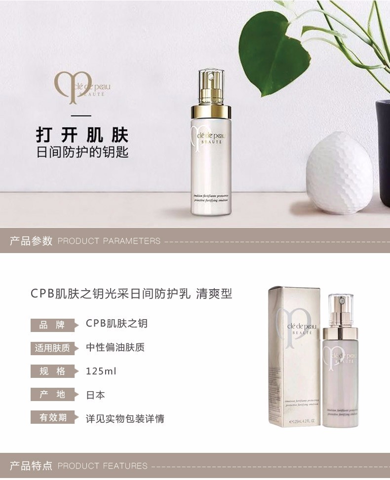 商品Cle de Peau|CPB 肌肤之钥 光采日间防护乳液 清爽型 125ml,价格¥732,第1张图片详细描述