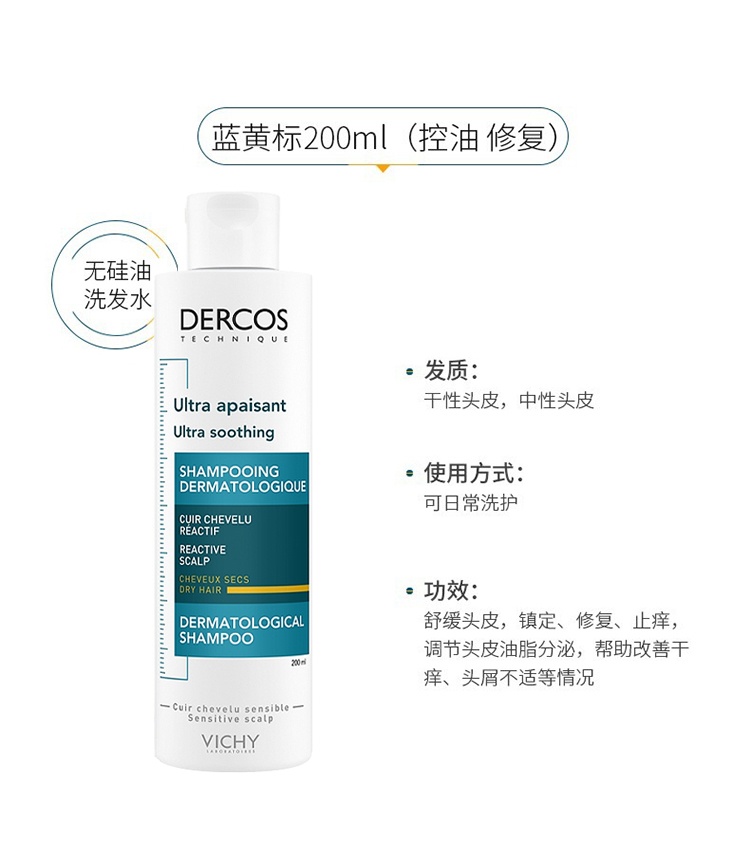 商品Vichy|Vichy薇姿DERCOS去屑止痒清爽控油「蓝黄标」洗发水200ml,价格¥167,第6张图片详细描述