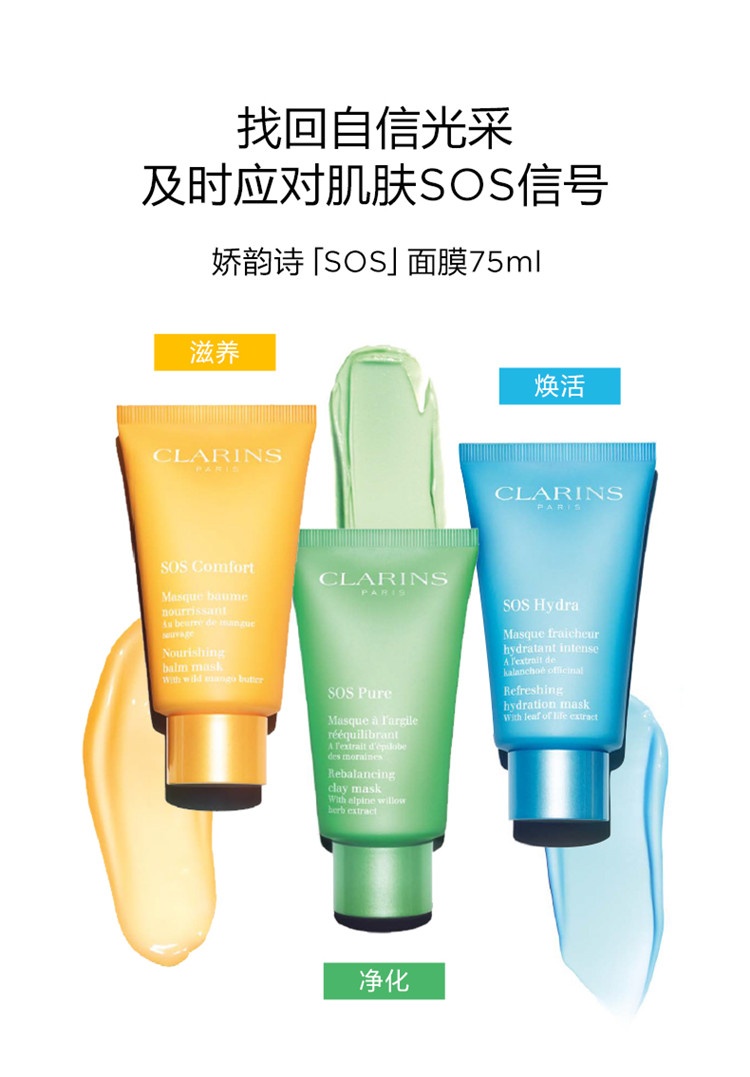 商品Clarins|Clarins娇韵诗焕采保湿「SOS」面膜75ML,价格¥275,第4张图片详细描述